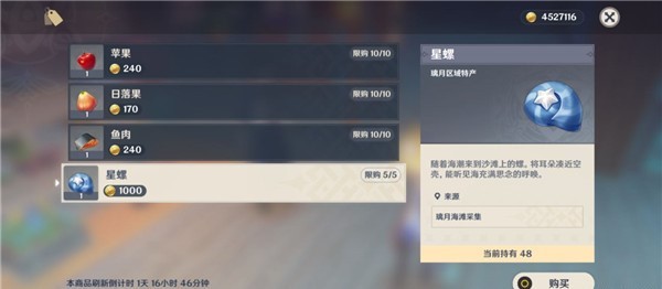 原神星螺在哪里购买