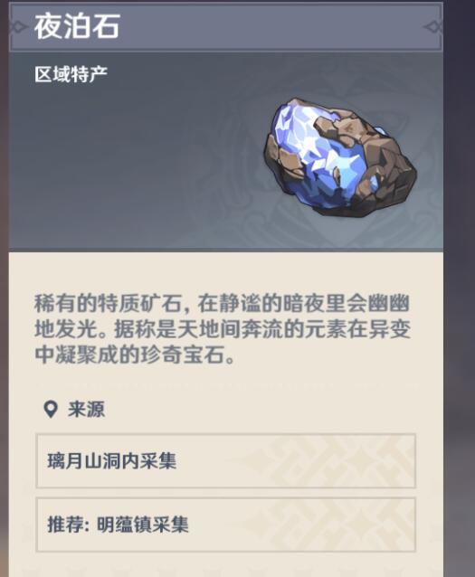 原神夜泊石多久刷一次