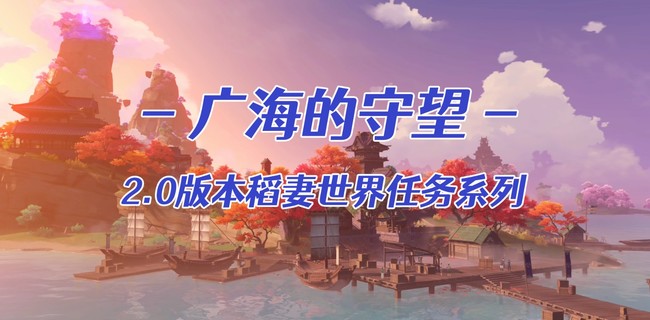 原神广海的守望广海npc在哪