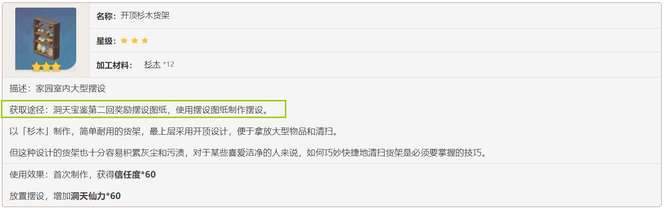 原神开顶杉木货架图纸在哪