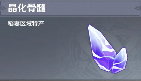 原神晶化骨髓采集位置在哪