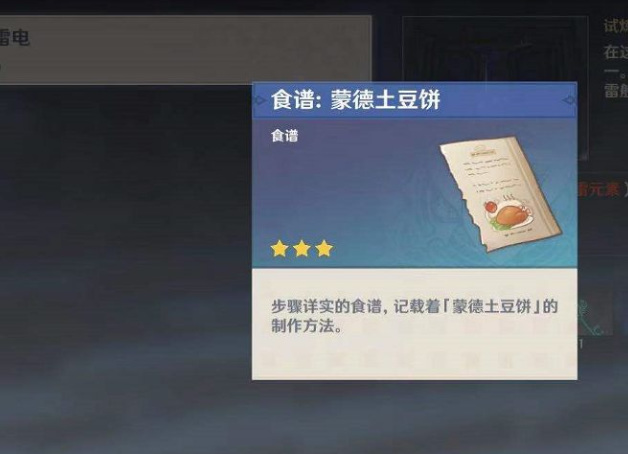 原神美味的蒙德土豆饼配方怎么获得_原神手游探索蒙德寻得美味土豆饼之秘