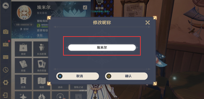 原神如何改名字_原神手游版本如何修改角色名字