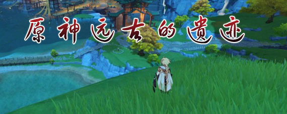 原神调查古代遗迹任务怎么做