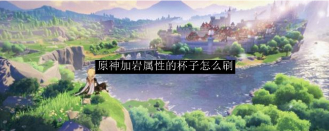 原神岩伤杯哪里刷