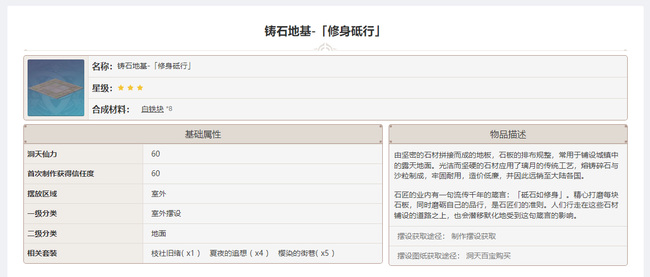 原神铸石地基修身砥行图纸在哪