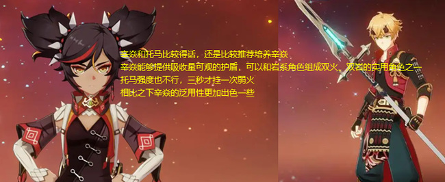 原神辛焱和托马培养谁好