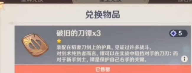 原神破旧的刀镡可以买吗