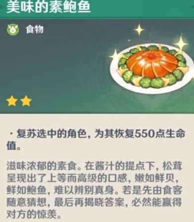 原神素鲍鱼食谱怎么获得