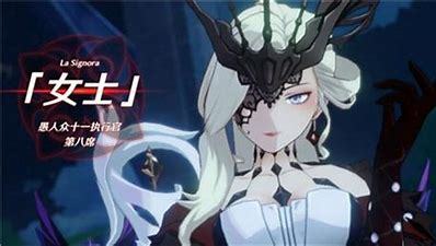 原神女士是第几执行官