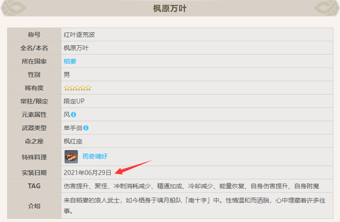原神万叶是什么时候出的
