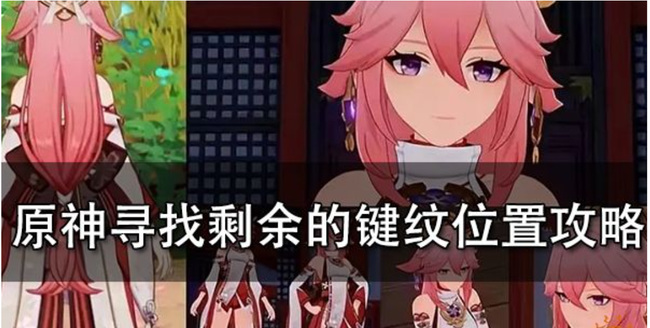 原神寻找剩余的键纹怎么下去