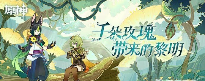 原神须弥蔷薇种子怎么获取