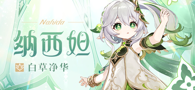 原神版本的纳西妲什么时候进卡池_原神版本纳西妲进卡池时间