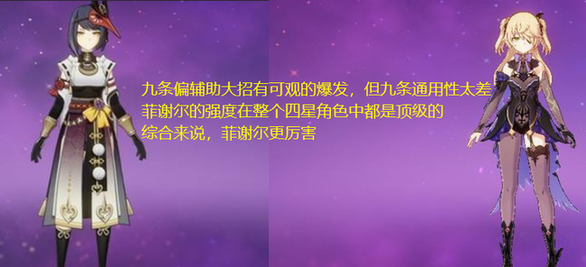 原神九条和菲谢尔哪个厉害