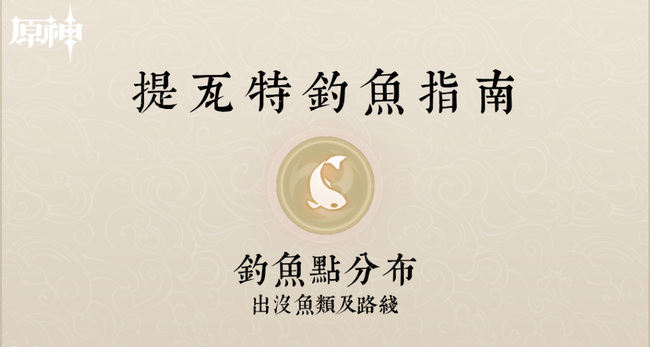 原神钓鱼地点一览有哪些