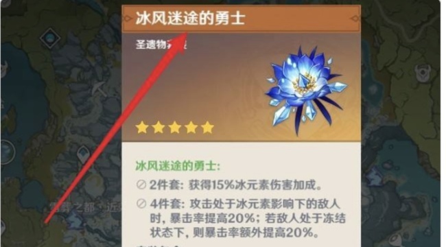 原神冰封迷途的勇士四件套在哪刷_原神冰封迷途的勇士四件套刷图攻略