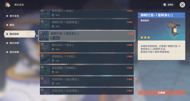 原神手游御殿灯笼雷照素心图纸怎么获得