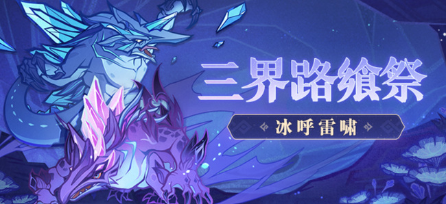 原神三界路飨祭什么时候开始_原神手游三界路飨祭活动开启时间公布