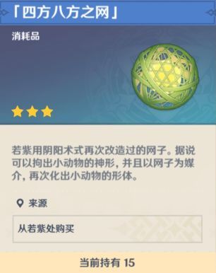 原神四方八方之网如何制作