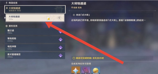 原神大将恒遵道任务在哪里