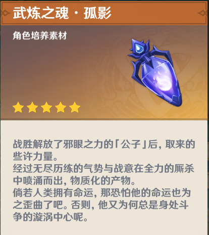 原神武炼之魂孤影给谁升级的_原神武炼之魂孤影的提升对象