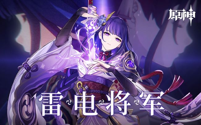 原神版本雷电将军什么时候返场