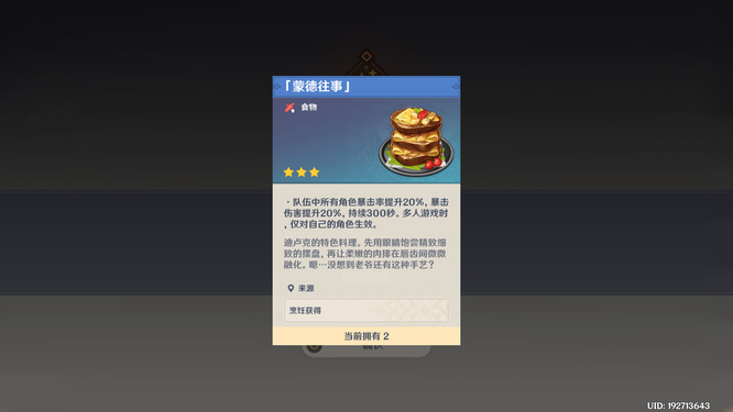 原神蒙德往事配方在哪