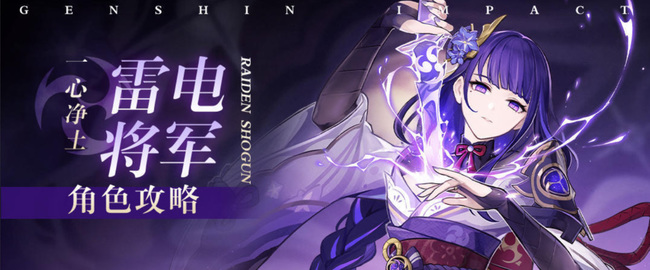 原神雷电将军培养攻略是什么