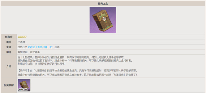 原神版本的秘典之盒在哪_原神版本秘典之盒位置在哪