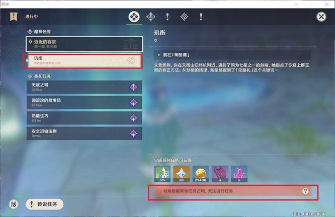 原神有角色被占用无法执行其他任务什么意思