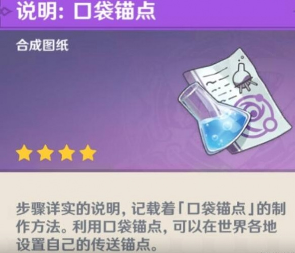 原神口袋锚点是一次性的吗