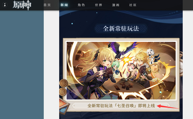 原神手游七圣召唤是常驻吗