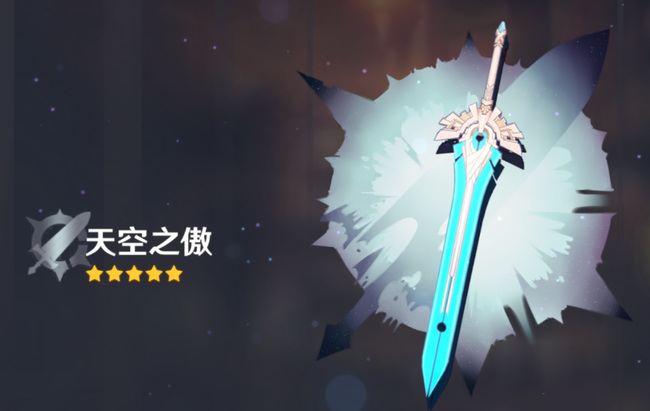 原神天空之傲90级属性是什么