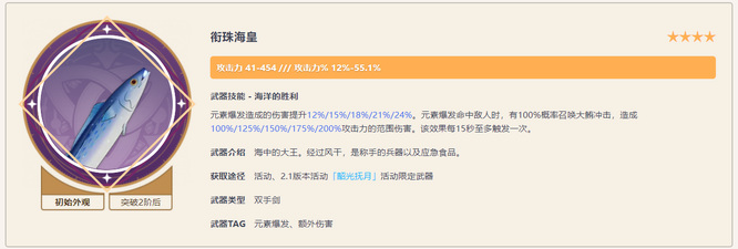 原神手游衔珠海皇是什么鱼