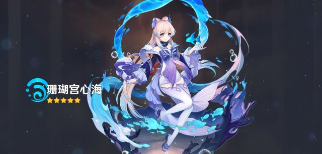 原神珊瑚宫心海阵容怎么搭配