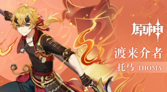 原神托马强度怎么样