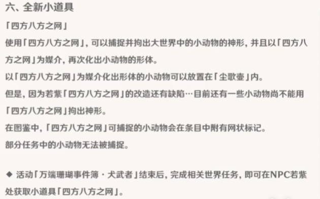 原神四方八方之网怎么抓小动物_如何在原神中网罗小动物
