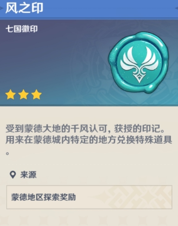 原神风之印有什么作用