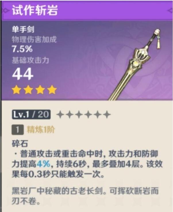 原神西风剑和试做斩岩哪个好_原神手游哪个剑更好用西风剑还是试做斩岩