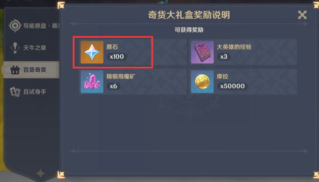 原神百货奇货多少原石