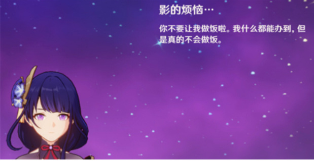 原神雷电将军为什么不能做饭