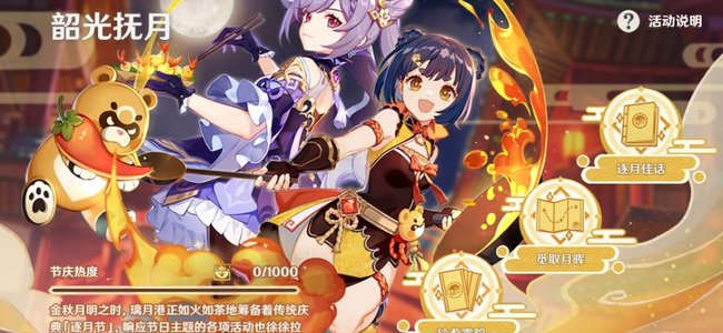 原神逐月节开启条件是什么