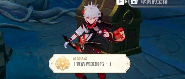 原神成就真的有区别吗_原神手游成就有何真正的区别