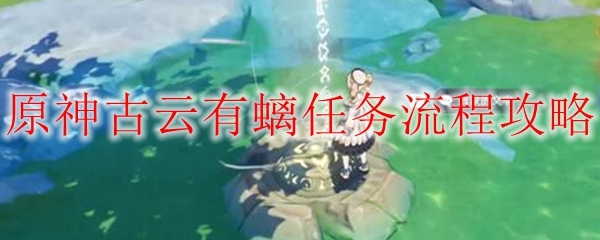 轻策庄：古云有螭接取NPC、地点及任务流程是什么