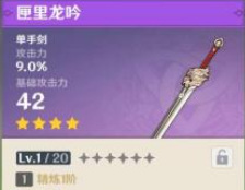 原神四星单手剑基础攻击力排行有哪些_原神四星单手剑基础攻击力排行