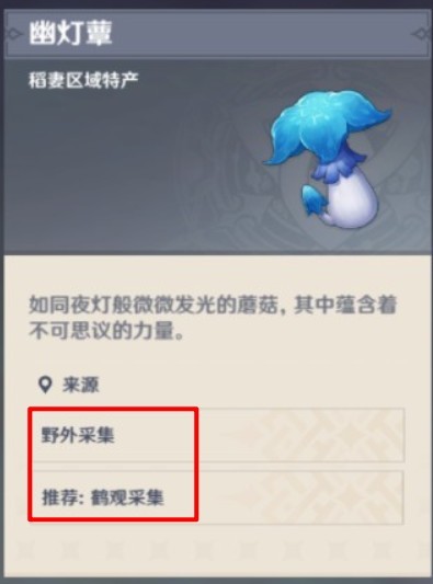 原神幽灯草怎么获得