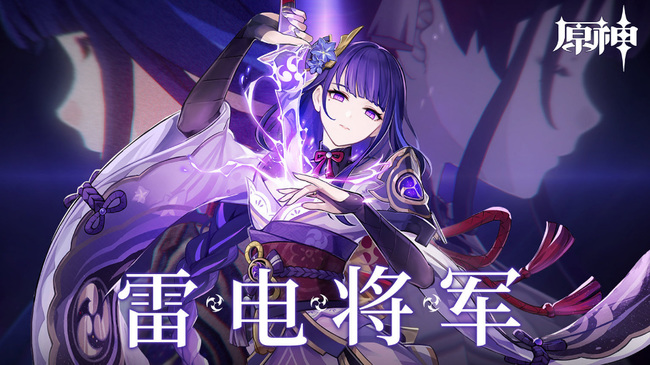 原神雷电将军零命能玩吗