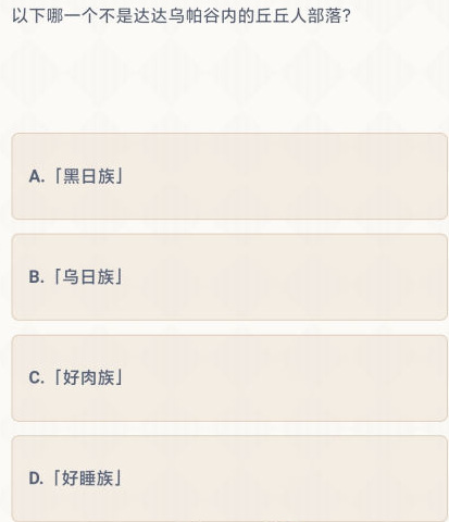 原神乌日族是不是达达乌帕谷内的丘丘人部落