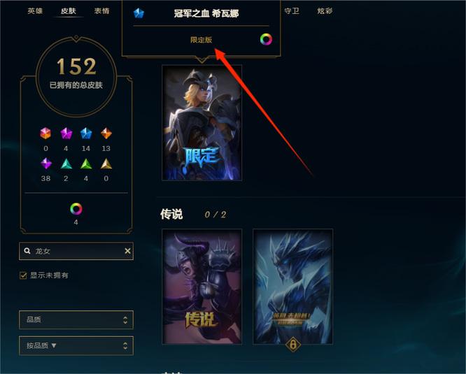 英雄联盟冠军之血希瓦娜绝版了吗